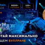 Форум Blockchain Life 2024: узнайте как максимально заработать на бычьем рынке